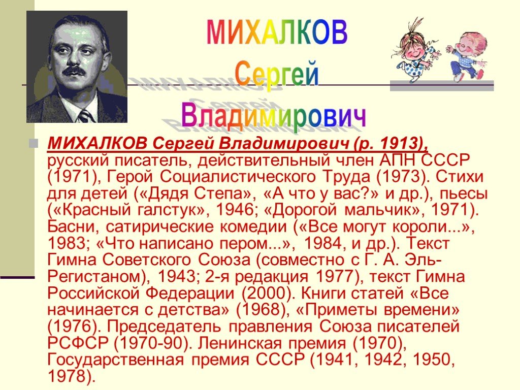 Биография михалкова сергея владимировича для 2. Михалков биография 3 класс.