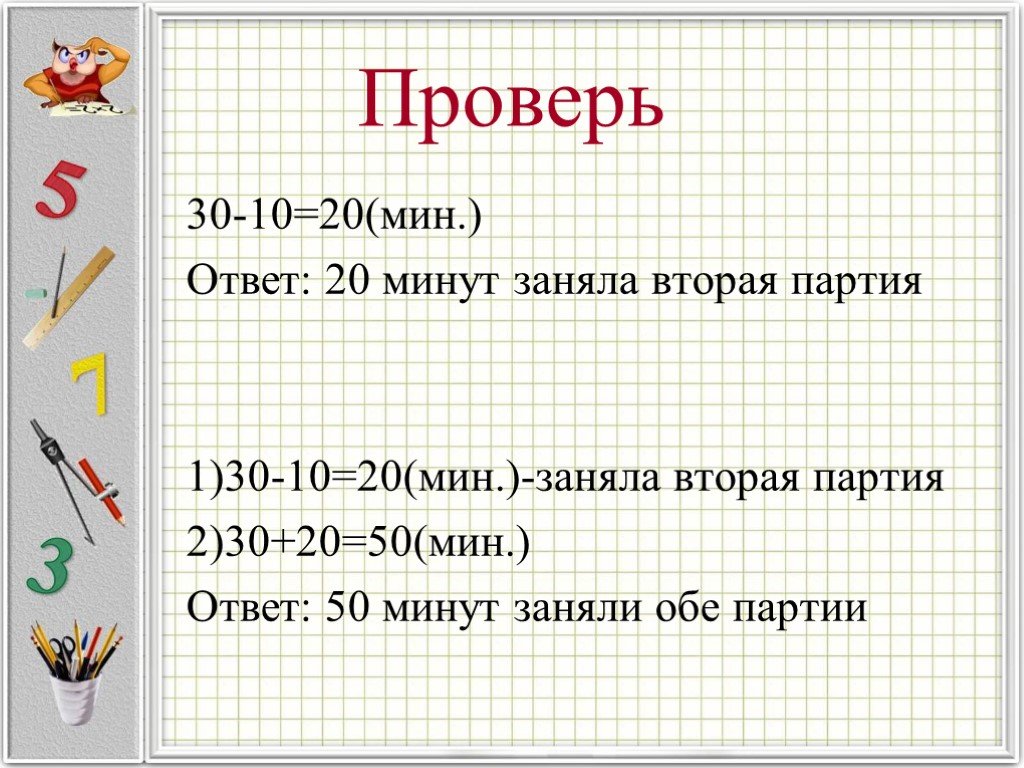 Мин ответ. 50 Минут занимают 2 партии. 20 10 Ответ. 20 Минут второго. 50 Минут второго..