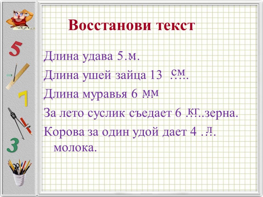 Слово протяженность. Текст по длине. Длина удава в метрах.