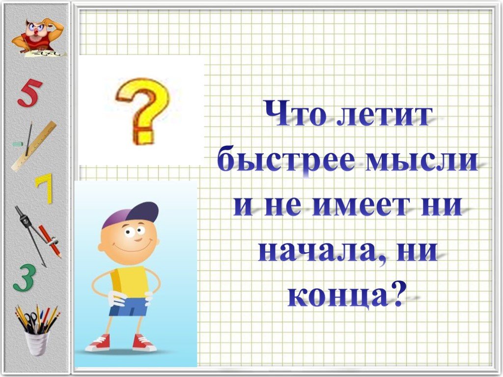 Конспект урока математика фгос. Час минута 2 класс презентация. Единицы времени 2 класс. Что быстрее мысли. Слайд по теме час минута 2 класс.