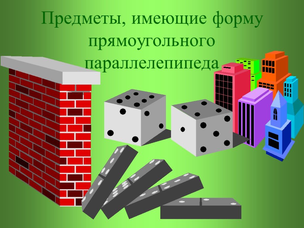 Имеющего форму параллелепипеда. Параллелепипед. Параллелепипед предметы. Предметы имеющие форму параллелепипеда. Прямоугольный параллелепипед предметы.