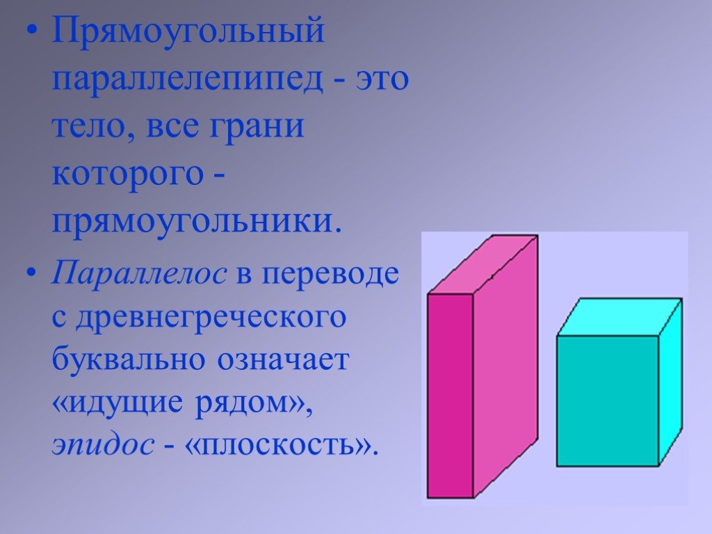 Тема параллелепипед куб. Параллелепипед. Прямоугольный параллелепипед. Прямоугольный паралле. Прямоугольный параллели.