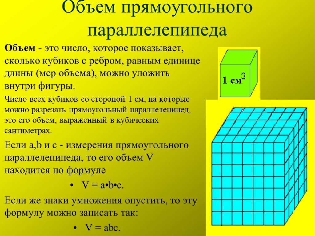 Как находить сторону куба со стороной. Понятие объема прямоугольного параллелепипеда. Единицы измерения объёма прямоугольного параллелепипеда 5 класс. Объём прямоугольного параллелипипеда. Прямоугольный параллели.