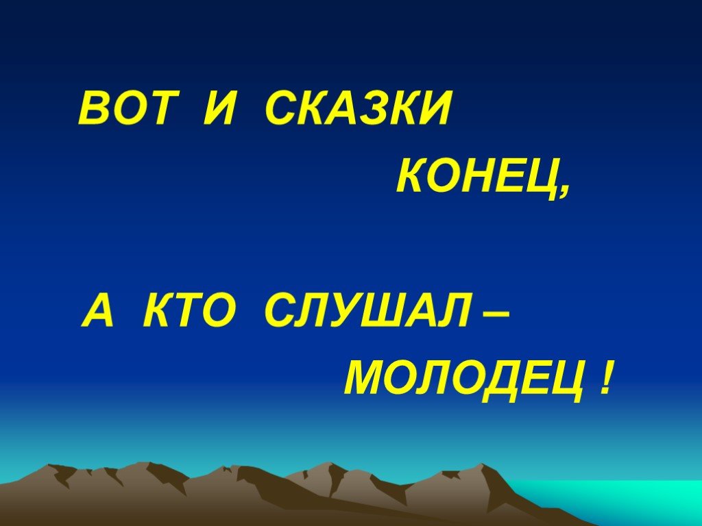 Картинка сказки конец а кто слушал молодец