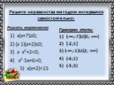 Решите неравенства методом интервалов самостоятельно: Решить неравенства 1) х(х+7)≥0; 2) (х-1)(х+2)≤0; 3) х- х²+20; 5) х(х+2). Проверим ответы: 1) (-∞;-7]U[0; +∞) 2) [-2;1] 3) (-∞;-1)U(2; +∞) 4) (-6;1) 5) (-5;3)