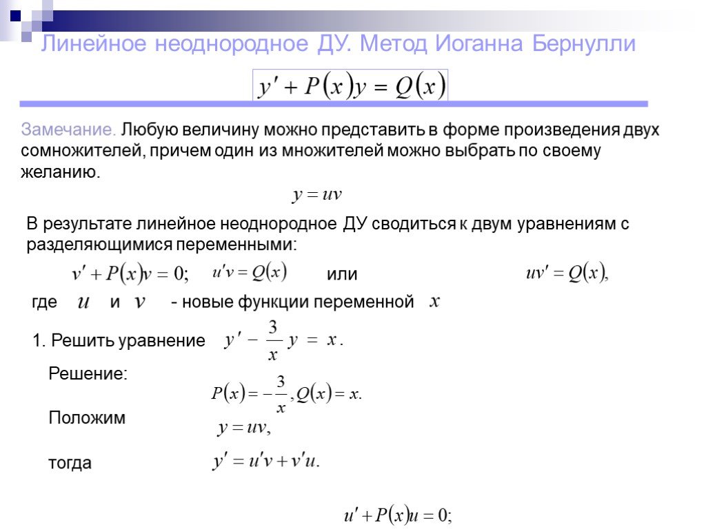 Уравнение первой. Решение дифур методом Бернулли. Линейные Ду метод Бернулли. Метод Бернулли дифференциальные уравнения 1. Линейные дифференциальные уравнения первого порядка метод Бернулли.