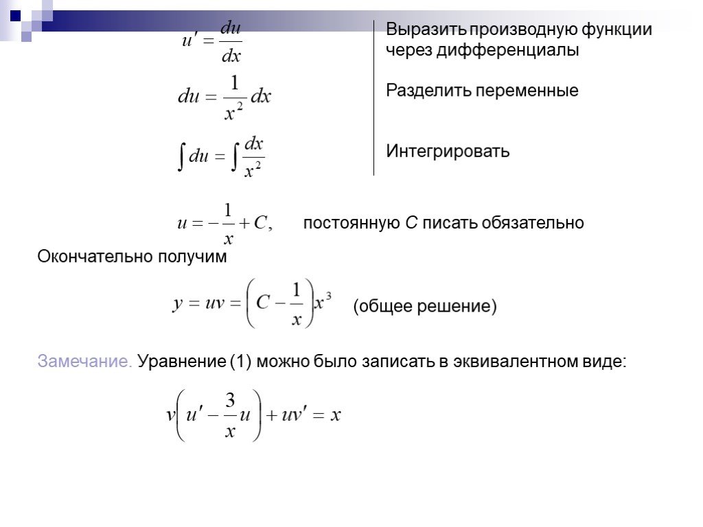 Действия первого порядка. Общий вид оду первого порядка. Оду 1 порядка в дифференциальной форме. Эквивалентный вид уравнения. Общих решение для оду 1го порядка.