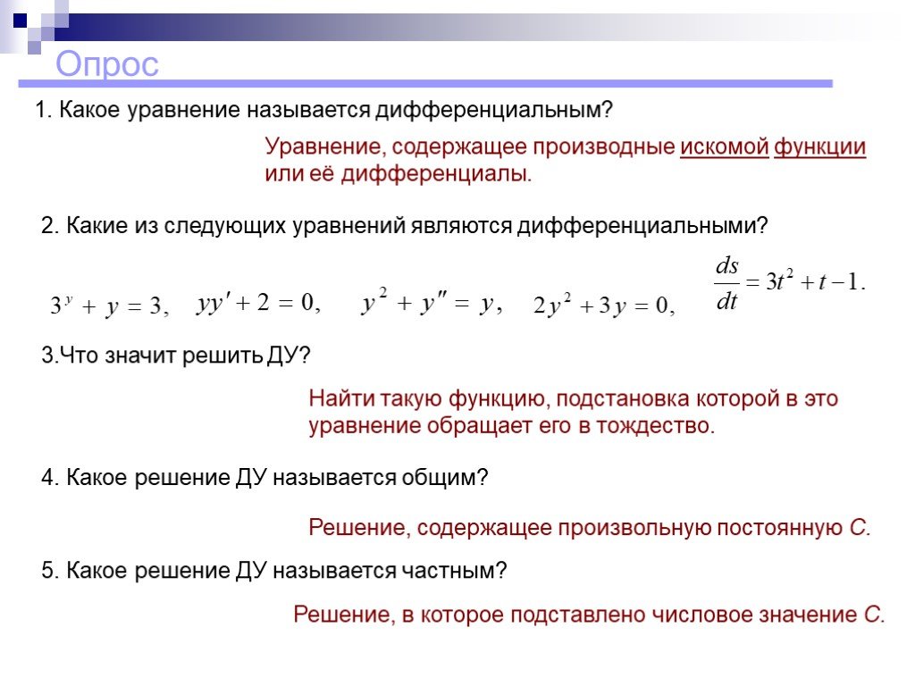 График решения дифференциального уравнения называется. Какое из уравнений является дифференциальным. Какое уравнение называется дифференциальным уравнением. Какое из данных уравнений не является дифференциальным:. Какое из данных уравнений является дифференциальным.