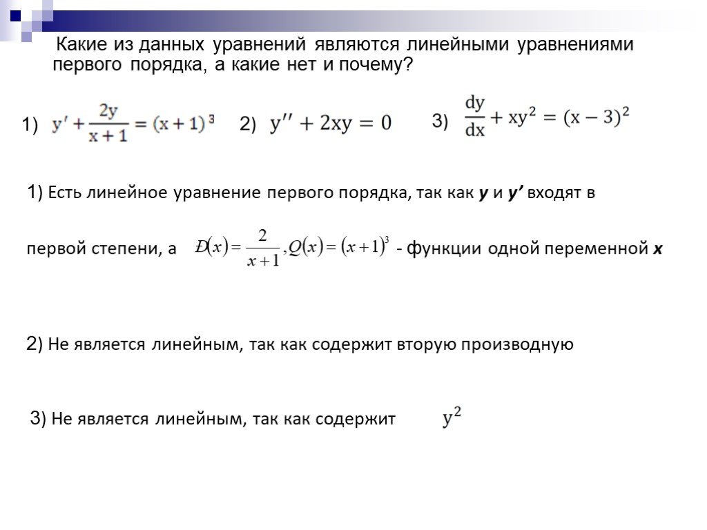 Решите линейное уравнение первого порядка. Линейные дифференциальные уравнения первого порядка. Линейное уравнение первого порядка. Линейное диф уравнение 1 порядка. Какие уравнения являются линейными а какие нет.