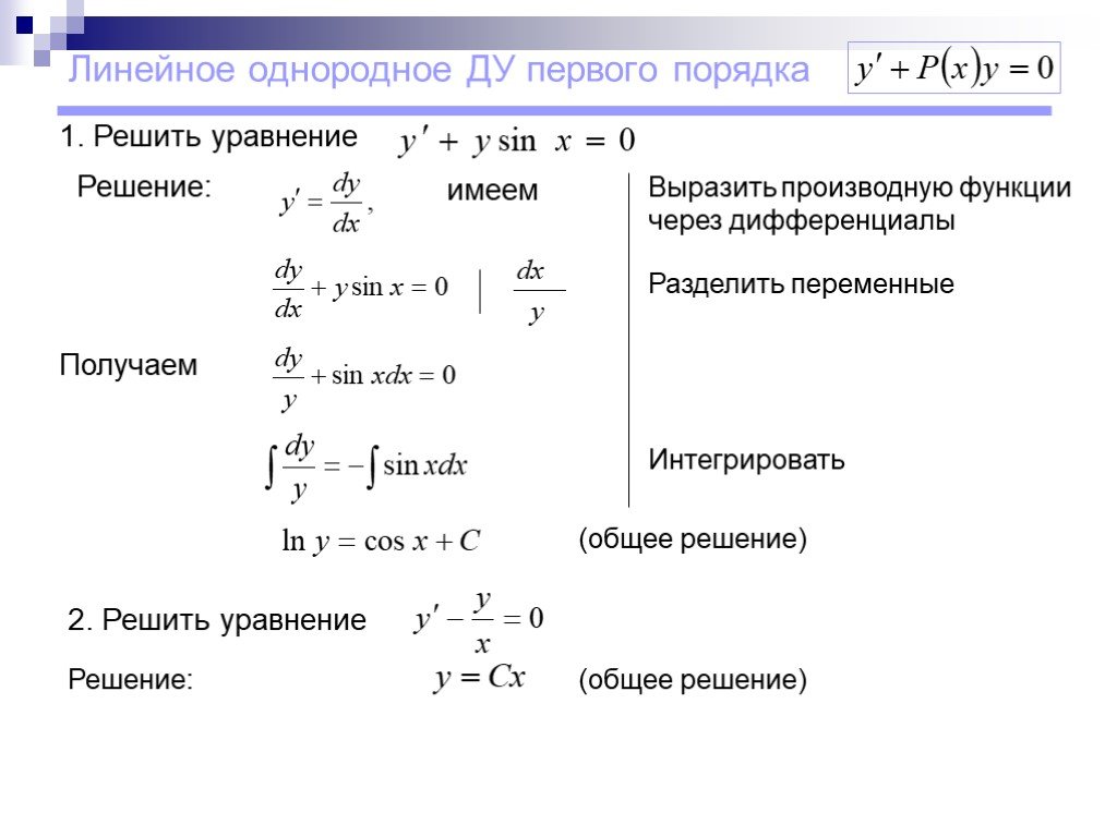 Линейное дифференциальное уравнение примеры. Решение линейных дифференциальных уравнений первого порядка. Линейное однородное дифференциальное уравнение 1 порядка. Линейное дифференциальное уравнение 1-го порядка примеры.
