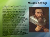 Иоганн Кеплер. Ио́ганн Ке́плер (27 декабря 1571 года, Вайль-дер-Штадт — 15 ноября 1630 года, Регенсбург) — немецкий математик, астроном, оптик и астролог. Открыл законы движения планет. В XVI веке он пытался найти связь между пятью известными на тот момент планетами Солнечной системы (исключая Землю