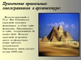 Применение правильных многогранников в архитектуре: Великая пирамида в Гизе. Эта Египетская пирамида является древнейшим из Семи чудес древности. Единственное из чудес, сохранившееся до наших дней. Великая пирамида во времена своего создания была самым высоким сооружением. Удерживала этот рекорд поч