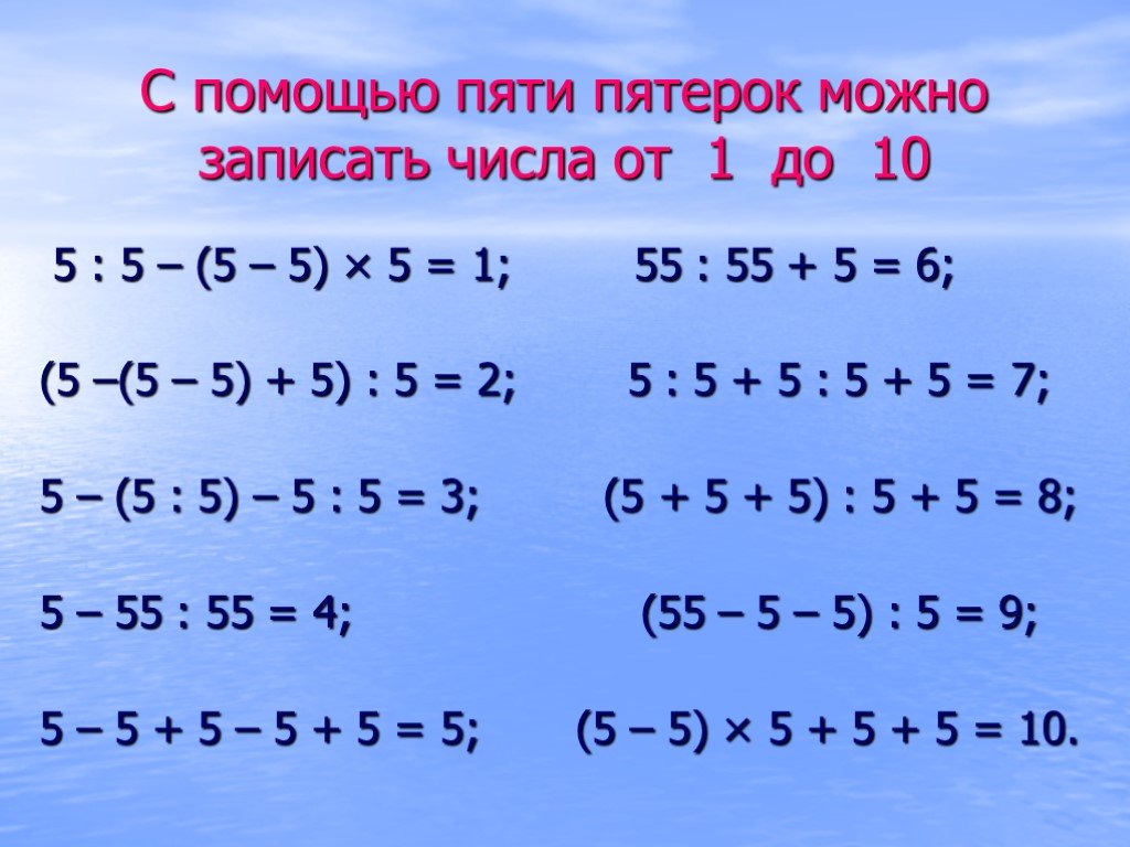 Примеры из четырех 4. Числа с помощью пятерок. Как из 5 пятерок получить 1. Запись числа с помощью пятерок. Как получить 5 из пяти пятерок.