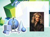 Исаак Ньютон (1643 - 1727)