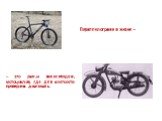 Параллелограмм в жизни –. – это рамы велосипедов, мотоциклов, где для жесткости проведена диагональ.