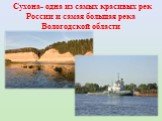 Сухона- одна из самых красивых рек России и самая большая река Вологодской области