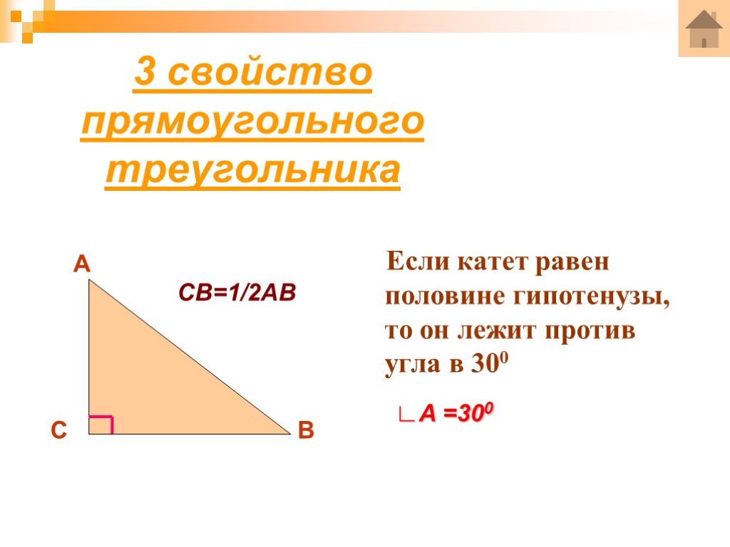 Презентация свойства прямоугольных треугольников 7 класс атанасян. Катет равен половине гипотенузы 7 класс. Свойства прямоугольного треугольника. Свойство катета прямоугольного треугольника. 3 Свойства прямоугольного треугольника.