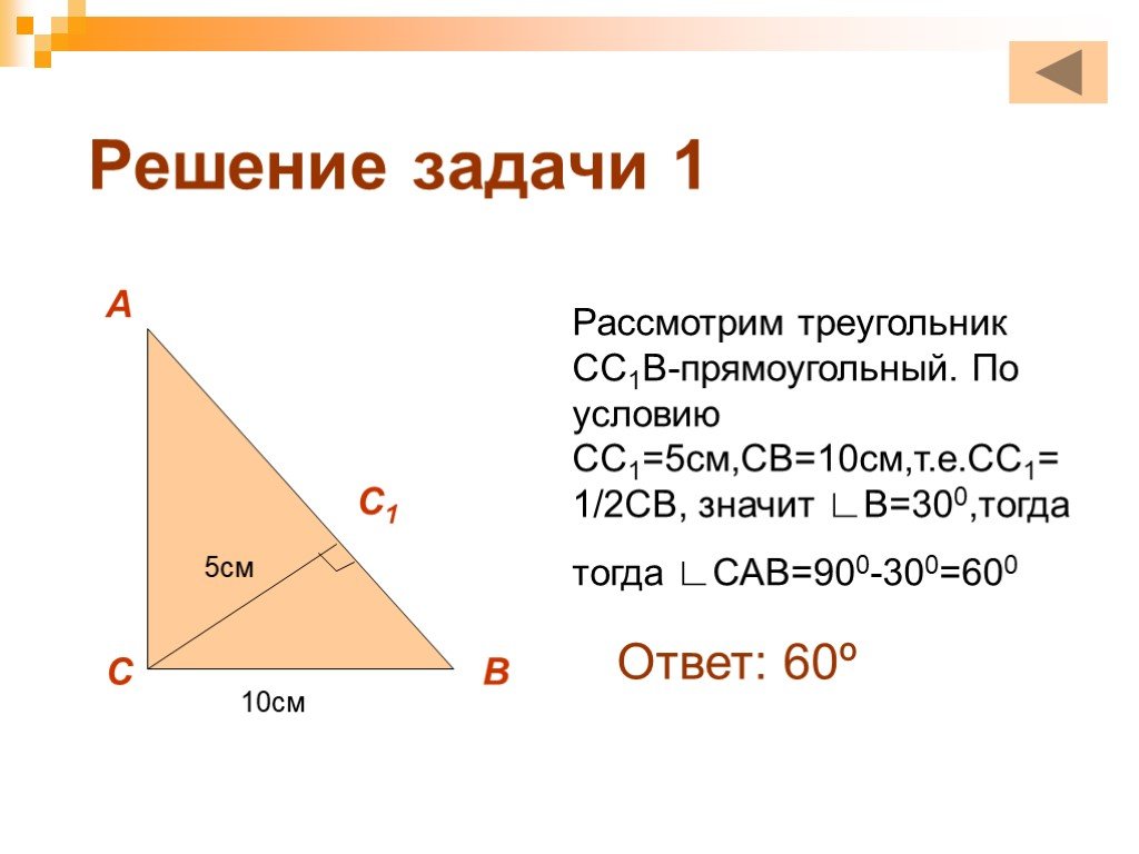 Прямоугольный треугольник решение задач презентация. Прямоугольный треугольник решение задач. Прямоугольный треугольник задачи. Задачи по прямоугольным треугольникам. Решение задач по геометрии прямоугольный треугольник.