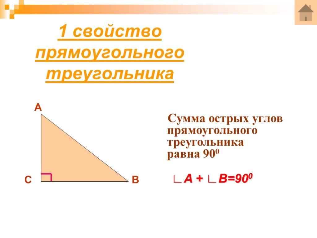 Сколько сумма острых углов. Свойства прямоугольного треугольника. Прямоугольный треугольник 7 класс. Свойство острых углов прямоугольного треугольника. 1 Свойство прямоугольного треугольника.