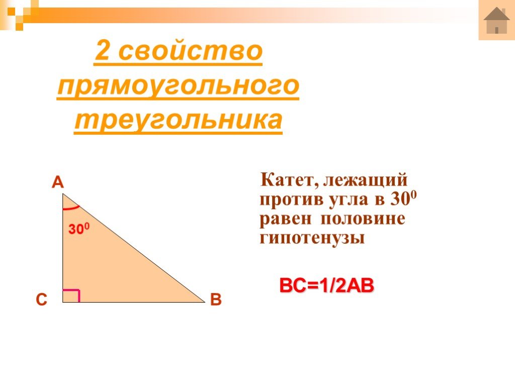 Угол лежащий против меньшего катета. В прямоугольном треугольнике лежит катет равный половине гипотенузы. Катет лежащий против угла. 2 Свойство прямоугольного треугольника. Катет равный половине гипотенузы задача.