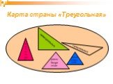 Карта страны «Треугольная». прямоугольные остроугольные тупоугольные равносторонние равнобедренные