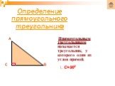 Прямоугольным треугольником называется треугольник, у которого один из углов прямой. ∟С=900
