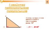 Сумма острых углов прямоугольного треугольника равна 900. ∟A + ∟B=900