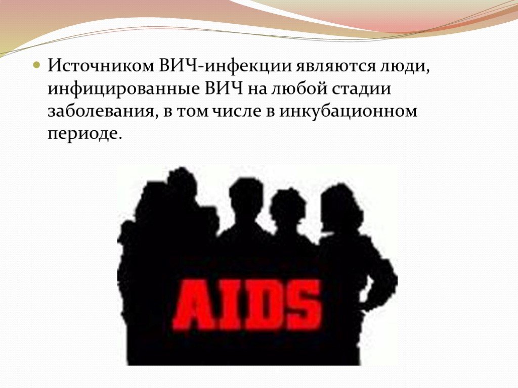Вич инфицированный является. ВИЧ инфекция презентация. Источником ВИЧ-инфекции для человека являются. ВИЧ инфекция источник инфекции.