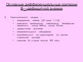 Гематологический синдром : гиперхромная анемия (ЦП выше 1,1-1,3); анизоцитоз (мегалоцитоз), пойкилоцитоз, базофильная зернистость, кольца Кебота, тельца Жолли; трехростковая цитопения; гиперсегментарный нейтрофилез; мегалобластный тип кроветворения (по данным стернальной пункции); снижение В12 в кро