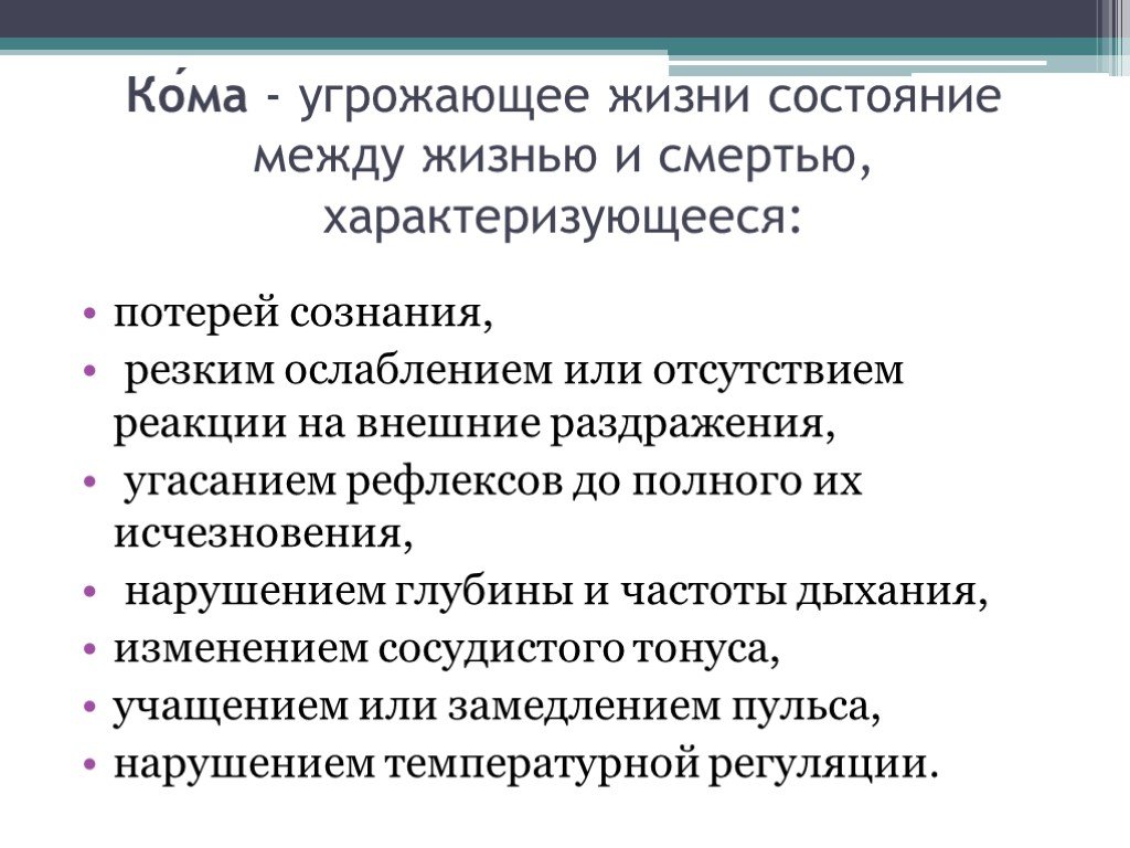 Угрожающие жизни состояния. Кома угрожающее жизни состояние. Угрожающие жизни состояния характеризующееся утратой сознания. Состояние между жизнью и смертью. Глубинное нарушение