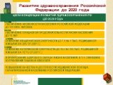 8. Развитие здравоохранения Российской Федерации до 2020 года