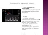 Рентгеноконтрастная аортография: визуализация регургитирующего потока крови из аорты в левый желудочек ЭхоКГ: В-режим - неполное диастолическое смыкание створок аортального клапана; дилатация полости левого желудочка. М-режим - диастолическое высокочастотное мелкоамплитудное трепетание передней ство