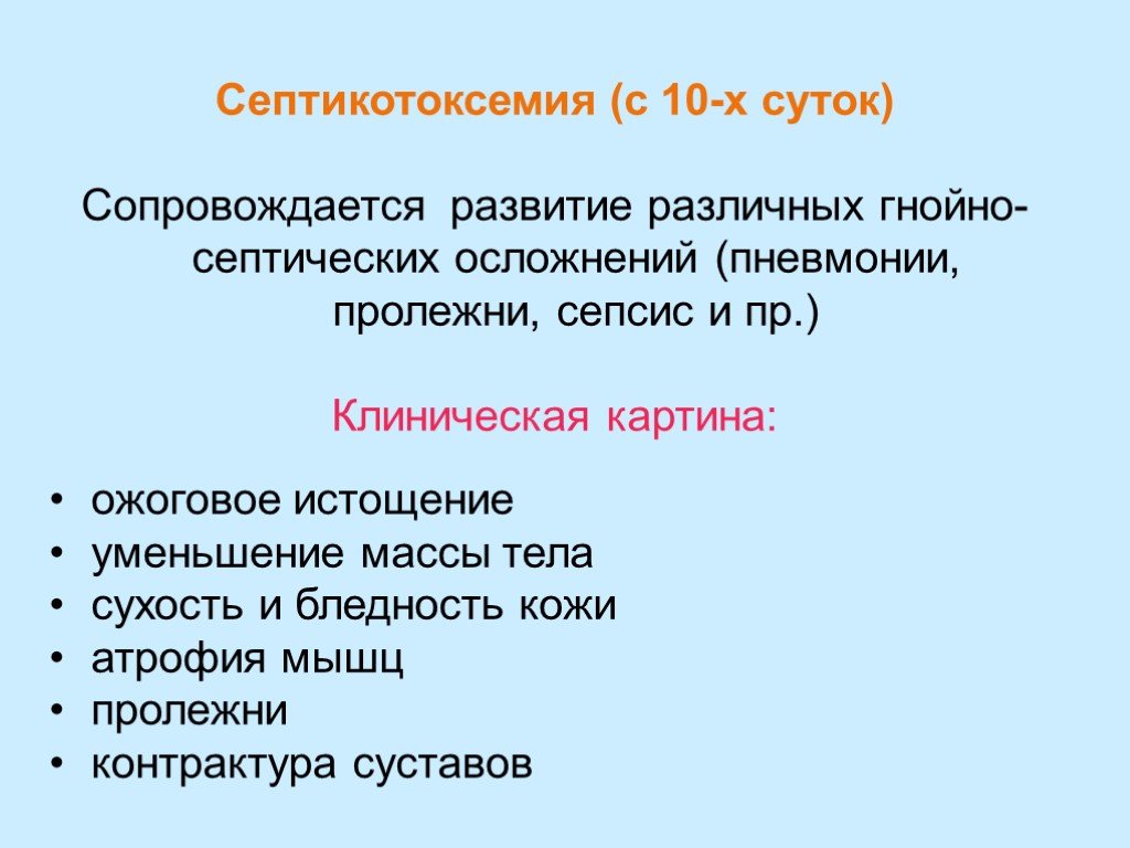 Клиническая картина септикотоксемии