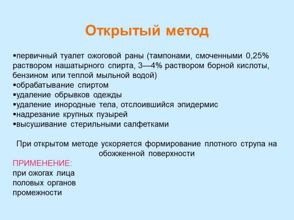 Первичный метод. Проведение туалета ожоговой раны. Первичный туалет ожоговой. Туалет ожоговой раны алгоритм.