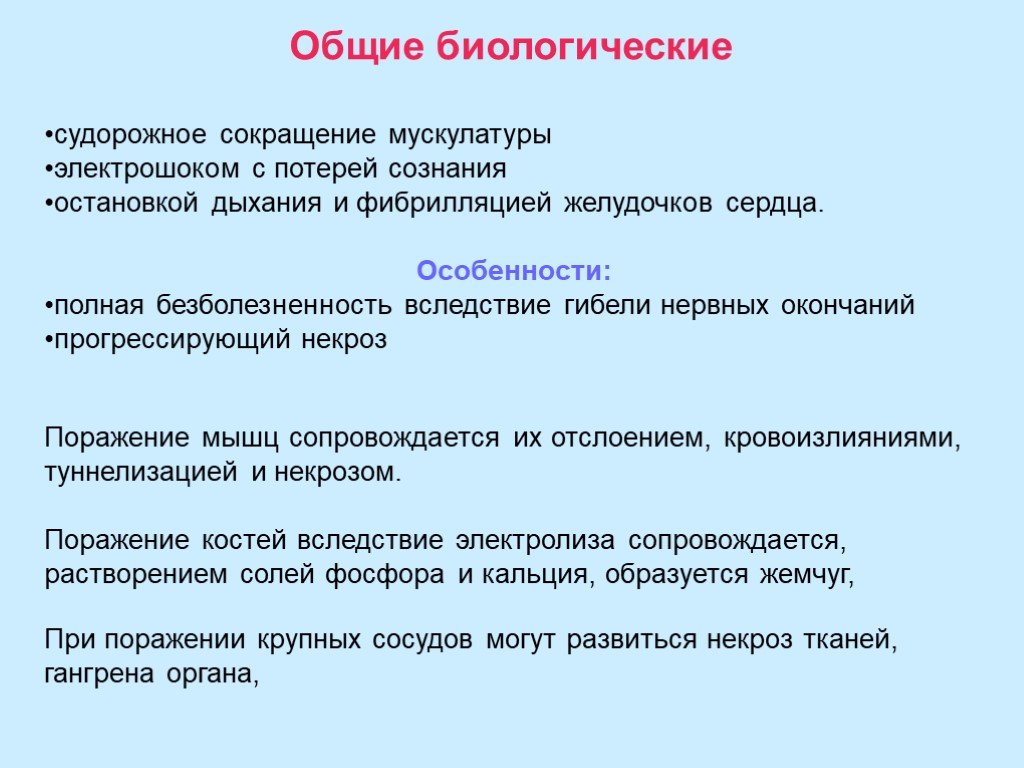 Вследствие гибели. Судорожное сокращение мышц с потерей сознания. Характерны судорожное сокращение мышц и потеря сознания. Судорожное сокращение дыхания. Судорожные сокращения сердца.