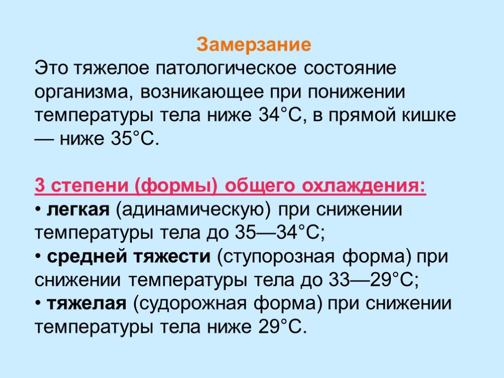 Замерзание. Стадии замерзания. Общее замерзание. Степени тяжести общего охлаждения.