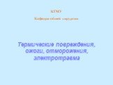 КГМУ Кафедра общей хирургии Термические повреждения, ожоги, отморожения, электротравма