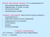 Ранний реактивный период (12 ч) характеризуется: нарушением микроциркуляции, изменениями в стенке сосуда, гиперкоагуляцией образованием тромба. Поздний реактивный (наступает вслед за ранним) и характеризуется: развитием некротических изменений инфекционных осложнений интоксикация, анемля, гипопротеи