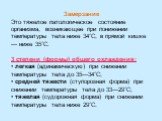 Замерзание Это тяжелое патологическое состояние организма, возникающее при понижении температуры тела ниже 34°С, в прямой кишке — ниже 35°С. 3 степени (формы) общего охлаждения: легкая (адинамическую) при снижении температуры тела до 35—34°С; средней тяжести (ступорозная форма) при снижении температ