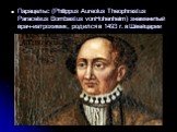 Парацельс (Philippus Aureolus Theophrastus Paracelsus Bombastus vonHohenheim) знаменитый врач-иатрохимик, родился в 1493 г. в Швейцарии