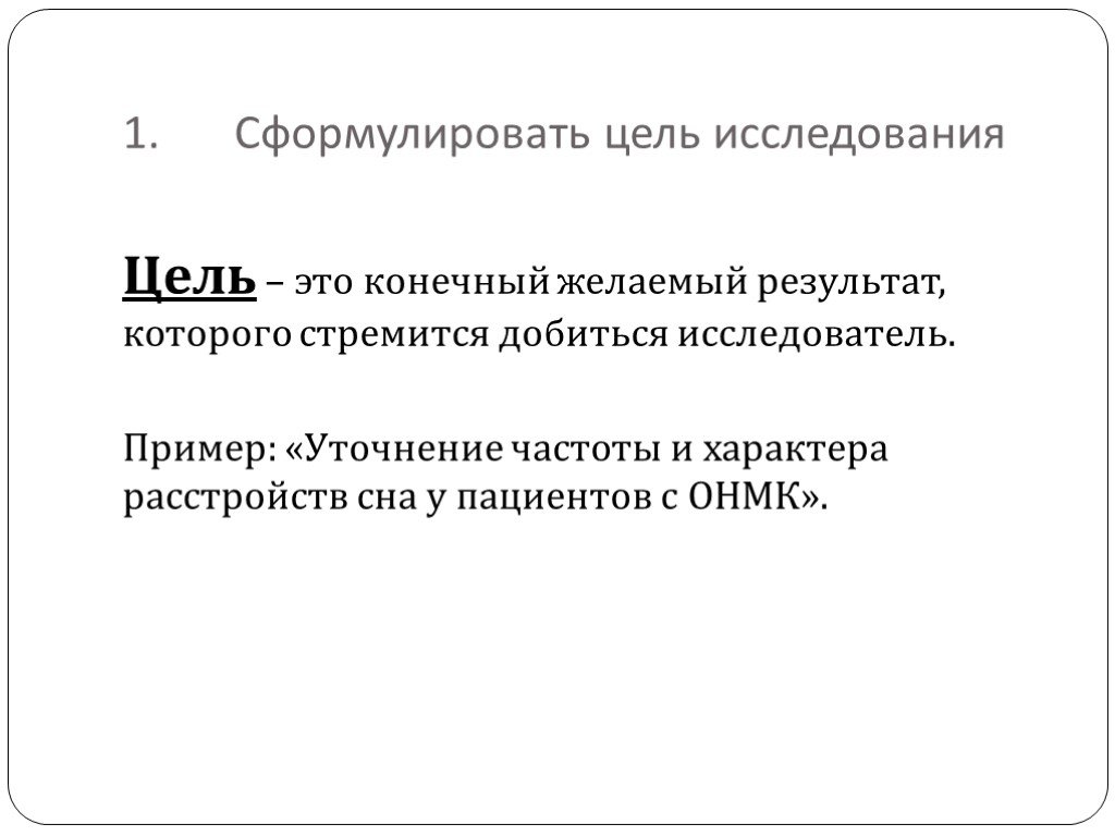 Желать конечный. 1 Формулировка цели исследования.. Желаемый конечный результат исследования – это. Уточняющее исследование примеры. Как формулировать желаемый результат.