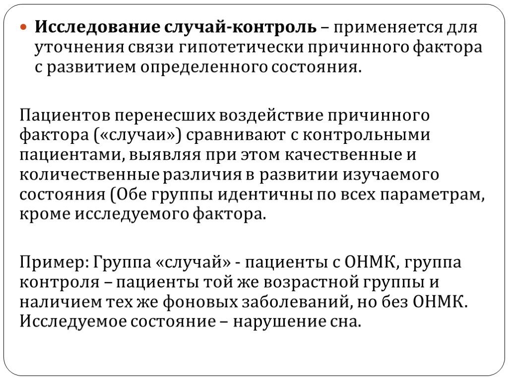 Изучение случая. Характеристика исследования случай контроль. Схема исследования случай контроль. Дизайн исследования случай-контроль. Исследование типа случай-контроль. Цель.