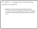 4-я задача – определение Исследуемых признаков объекта. Пример: Топическое расположение очага инсульта, объем поражения, наличие очаговых неврологических расстройств, качество сна и т.д.