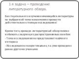 1-я задача – проведение литературного обзора. Без тщательного изучения имеющейся литературы по выбранной теме невозможно провести действительно стоящее исследование! Кроме того, проведя литературный обзор можно избежать следующих распространенных ошибок: - Тема исследования не представляет научного 