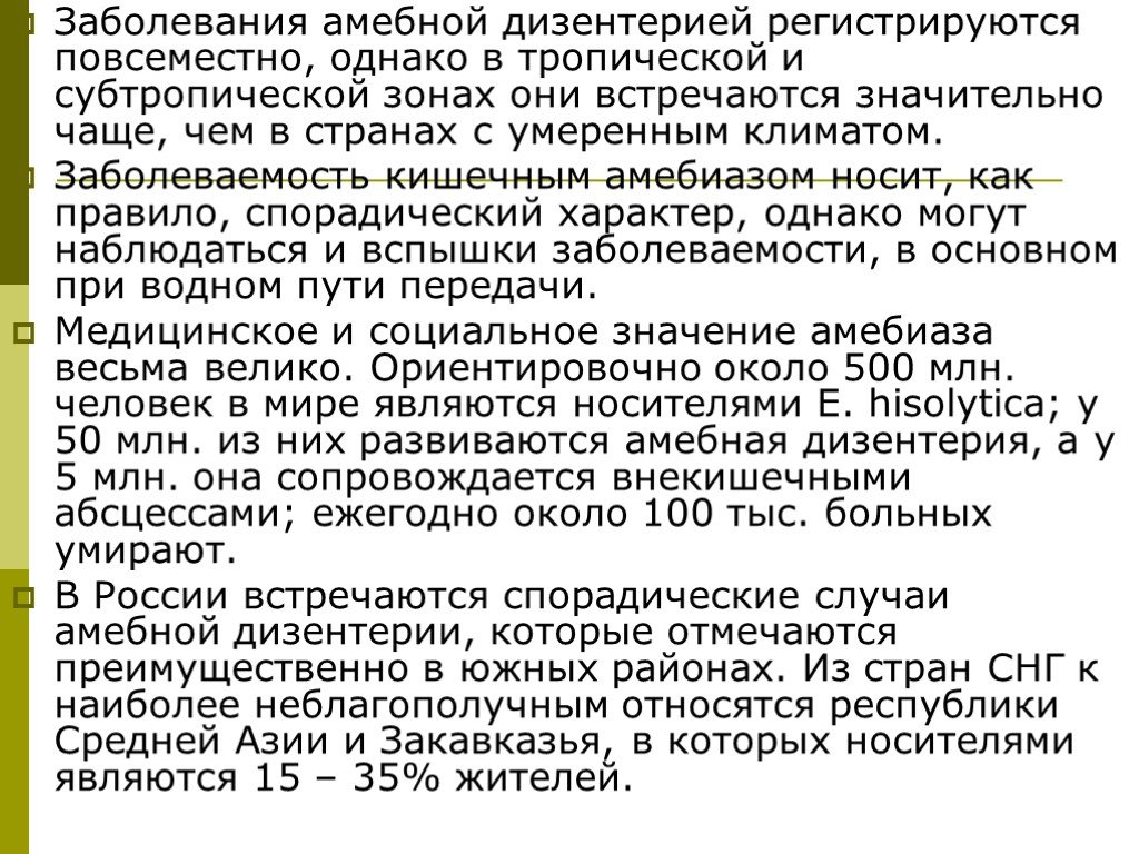 Амебиаз лечение. Профилактика заболевания амебная дизентерия. Амебная дизентерия симптомы. Заболеваемость дизентерией.