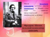 После Бетховена классицизм уступил место романтизму, и Шопен стал один из главных представителей этого направления в музыке. Фредерик Шопен польский композитор (1810-1849)
