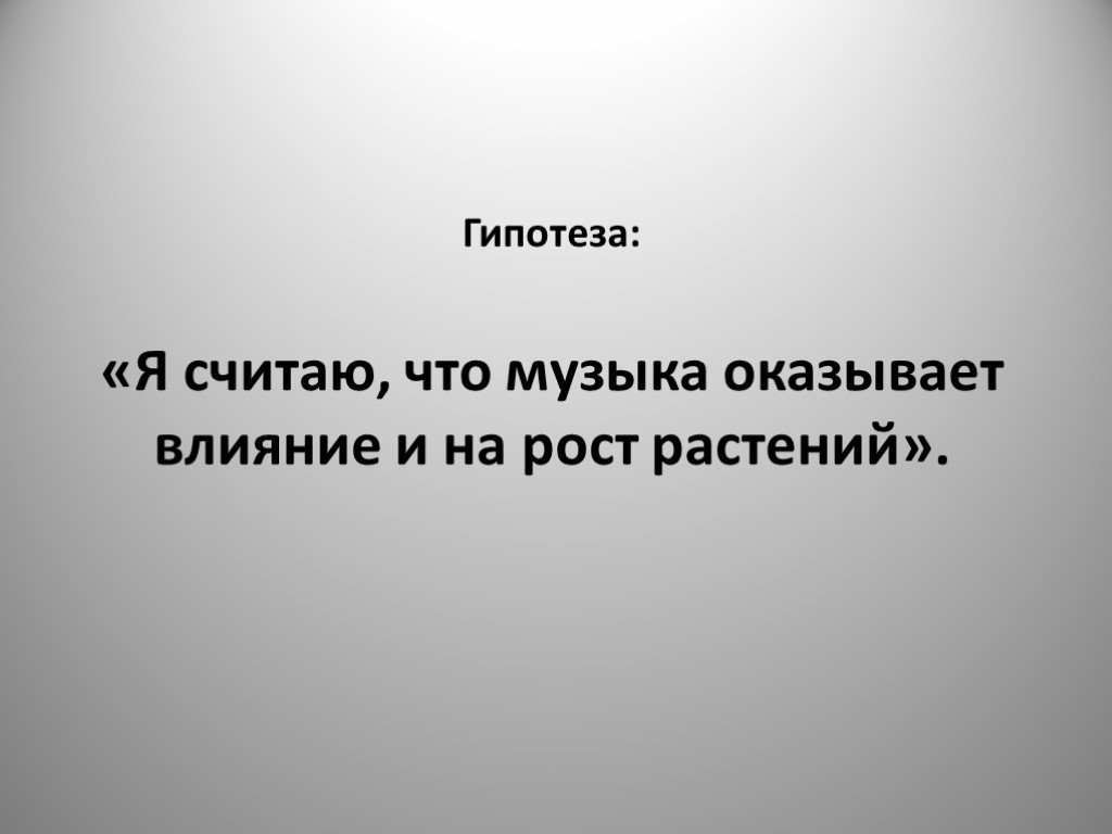 Влияние музыки на рост растений презентация