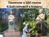 Памятник к 100-леитю К.Байсеитовой в Алматы