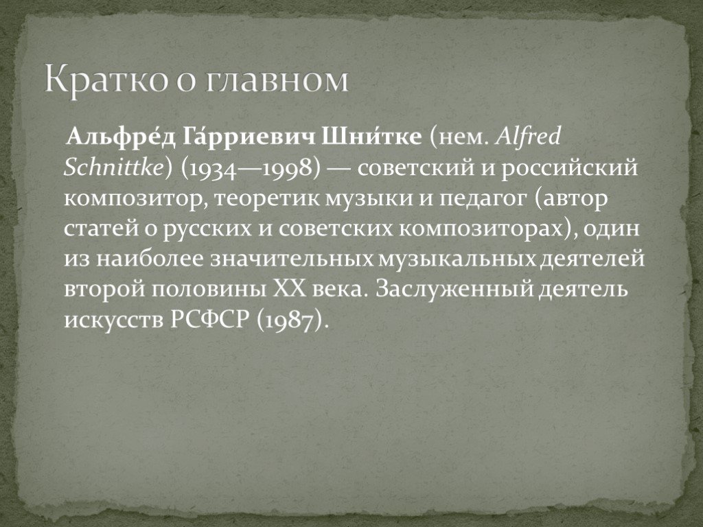 А шнитке сюита в старинном стиле презентация