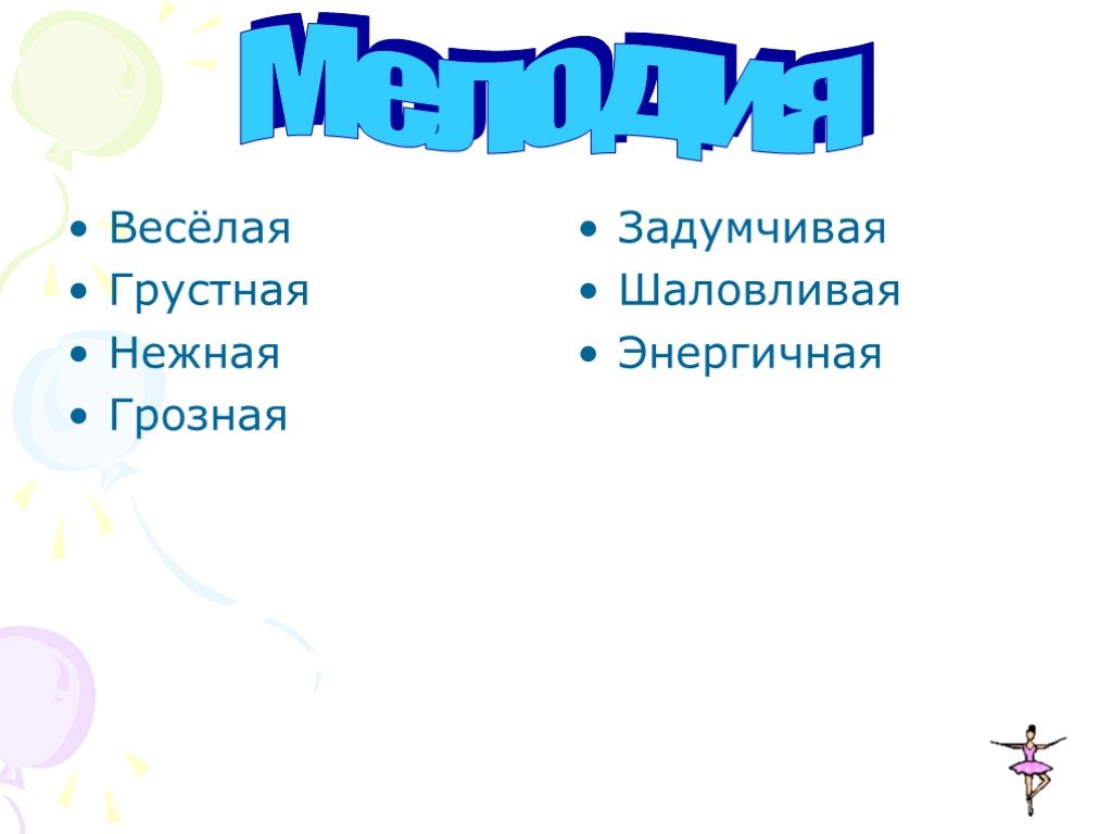 Грустно веселая песня. Средства музыкальной выразительности картинки. Средства музыкальной выразительности картинки для презентации. Какая бывает музыка веселая. Средства выразительности темп в Музыке.